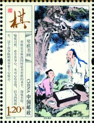 2013年《琴棋书画》特种邮票
