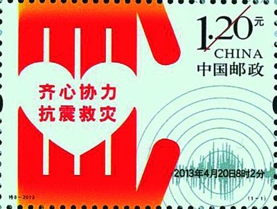 中国邮政于2013年5月3日特别发行《齐心协力 抗震救灾》邮票1套1枚。