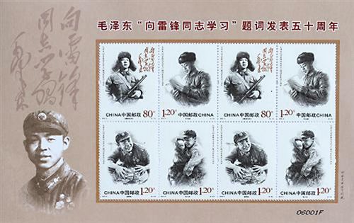 毛泽东“向雷锋同志学习”题词发表五十周年纪念邮票