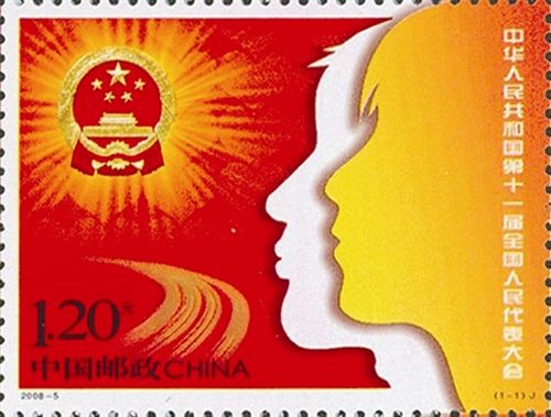 中华人民共和国第十一届全国人民代表大会纪念邮票
