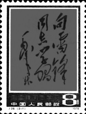1978年发行的J26《向雷锋同志学习》邮票