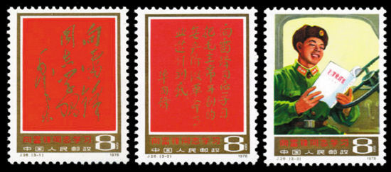 1978年发行的纪26《向雷锋同志学习》邮票