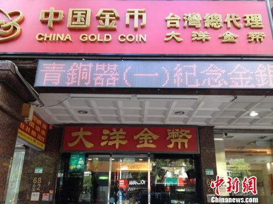 10月5日，图为中国金币台湾总经销——台湾大洋金币公司近日在其位于台北市和平东路三段68号的门店，以流动的“跑马灯”推介中国人民银行发行的中国青铜器金银纪念币（第1组）。