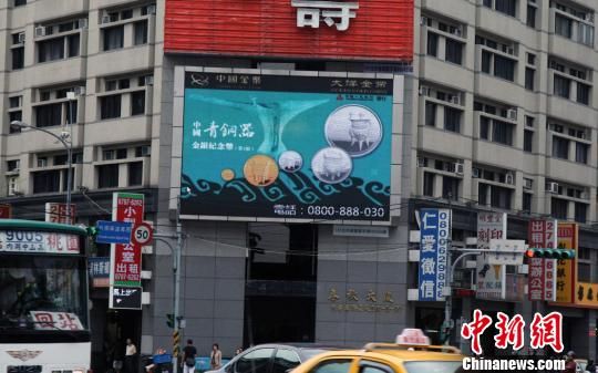 10月5日，图为为弘扬中华文化，中国金币台湾总经销——台湾大洋金币公司近日在台北市闹市区的大型电视屏幕上播发广告，推介中国人民银行8月发行的中国青铜器金银纪念币（第1组）。　陈立宇　摄
