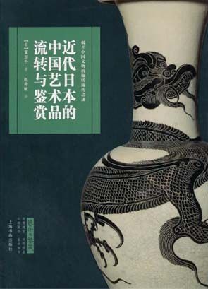 图片说明:《近代日本的中国艺术品流转与鉴赏》