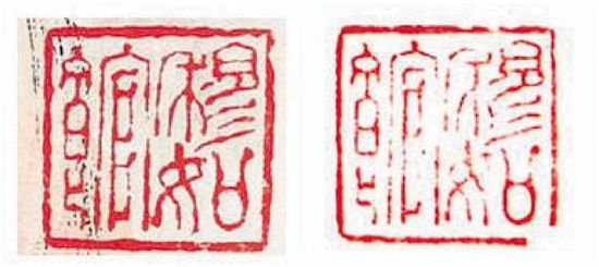 陆俨少常用印章“穆如馆”在1978年12月底前（左）与后（右）