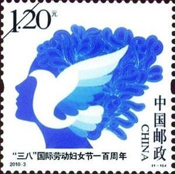 《“三八”国际劳动妇女节一百周年》纪念邮票