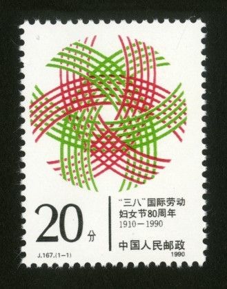《“三八”国际劳动妇女节80周年》纪念邮票