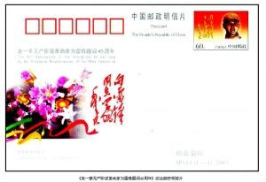 2003年3月5日发行的《老一辈无产阶级革命家为雷锋题词40周年》纪念邮资明信片。