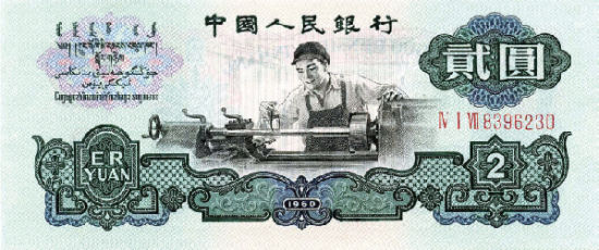 第三套人民币中“车工”贰元已成纸币收藏精品