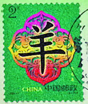 大陆第二轮邮票 2003年发行