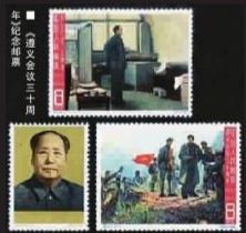 《中国工农红军长征胜利七十周年》纪念邮票中的《遵义会议》