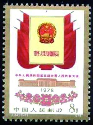 1978年，邮电部发行的纪24宪法纪念邮票
