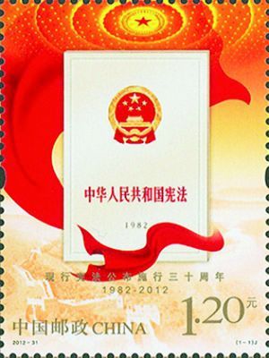 2012年，中国邮政发行《现行宪法公布施行三十周年》纪念邮票