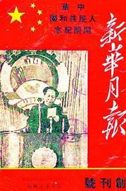 1949年《新华月报》庆祝中华人民共和国开国纪念（创刊号）