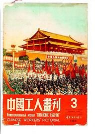 《中国工人画刊》1950年国庆专号