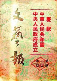 《文艺报》庆祝中华人民共和国人民政府成立（第1卷第2期）