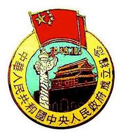 中华人民共和国 中央人民政府成立纪念章