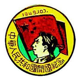 中华人民共和国开国纪念章