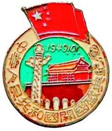 中华人民共和国开国盛典纪念章