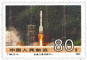 西昌卫星发射 邮票
