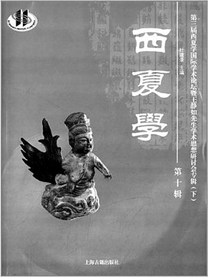 《西夏学》（第十辑） 杜建录主编 上海古籍出版社 2014年6月第一版 374页，88.00元