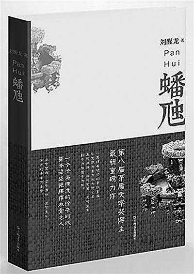 《蟠虺》 刘醒龙著，上海文艺出版社出版