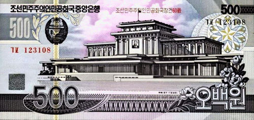 纪念朝鲜建国60周年500圆（正）