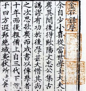 北京图书馆藏《金石录》上的藏书印“津逮楼”