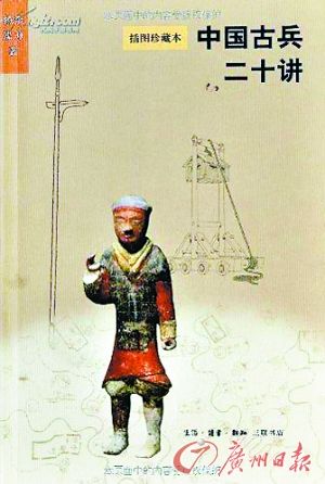 今年，杨泓、李力合著的《中国古兵二十讲》终于出版。这部既权威准确、又生动活泼的古兵器知识启蒙读物一经问世便受到古兵爱好者的追捧。