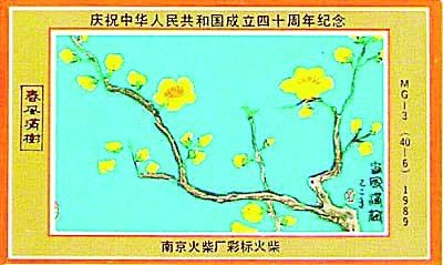 南京火柴厂为庆祝中华人民共和国成立40周年推出的火花——“春风满树”