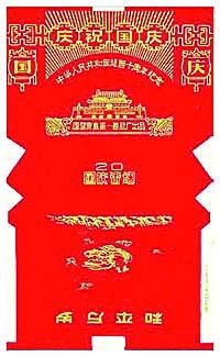国营青岛第一卷烟厂为庆祝建国十　周年出品的“国庆”烟标