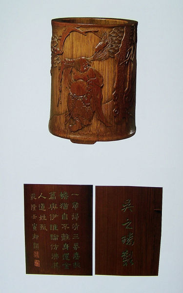 吴之璠 刘海戏蟾图笔筒 北京故宫博物院藏