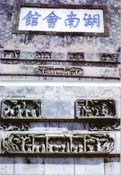 清·湖南会馆砖雕门额（局部）