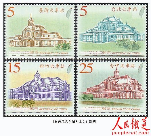 《台湾佬火车站（上）邮票