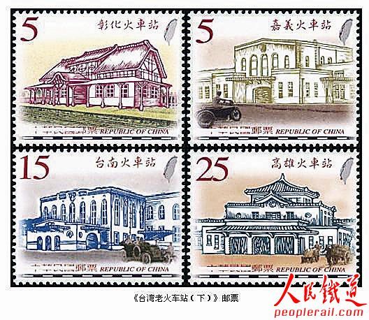 《台湾佬火车站（下）邮票