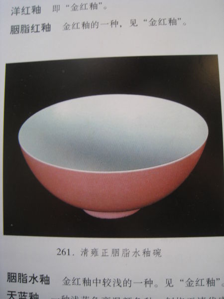 图26 清雍正 胭脂水釉碗