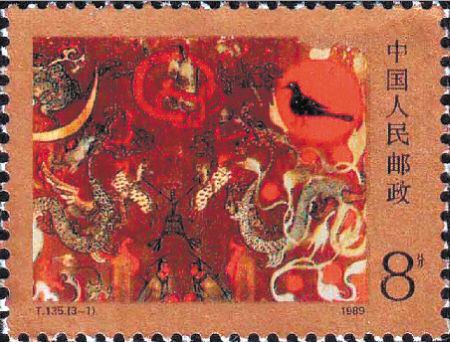 　1989年3月发行的《马王堆汉墓帛画》特种邮票。