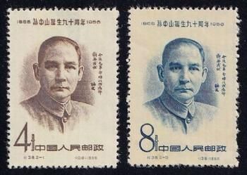 《孙中山先生诞生90周年纪念邮票》