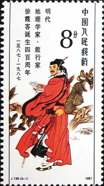 《明代地理学家旅行家徐霞客诞生四百周年》邮票