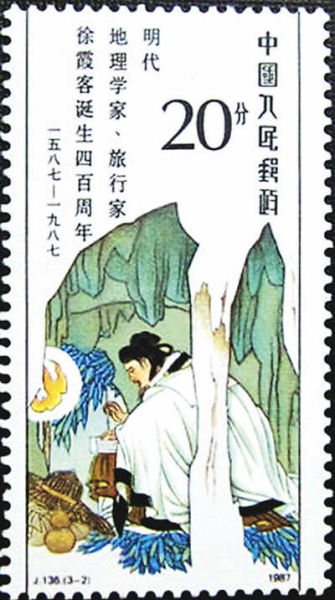《明代地理学家旅行家徐霞客诞生四百周年》邮票