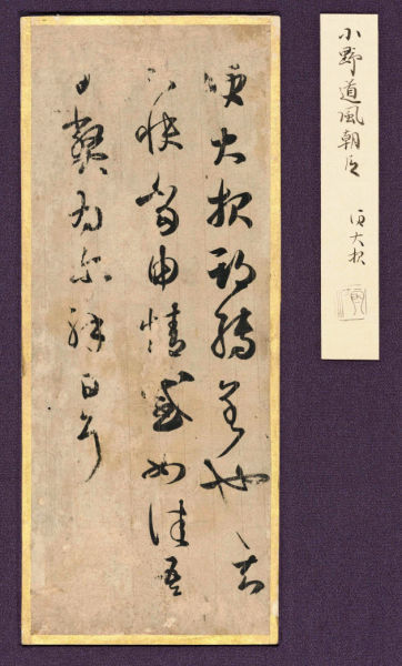 图1 日本发现的王羲之唐代摹本图片