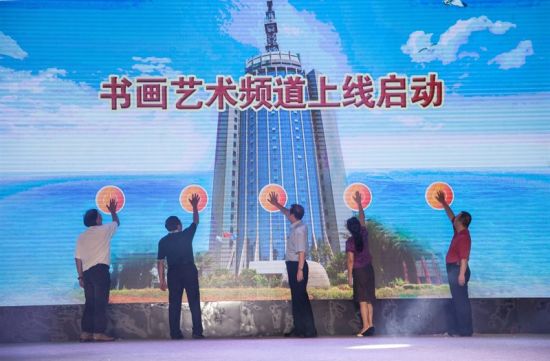 省政协、省委宣传部、省文体厅、省书协、省美协领导为书画艺术频道上线按键启动