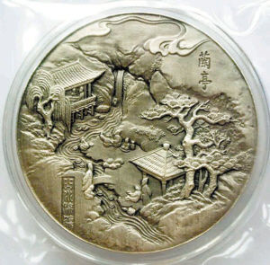 兰亭硫化仿古银币