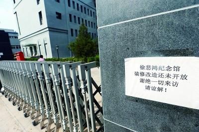 今天上午，徐悲鸿纪念馆仍处于闭馆状态