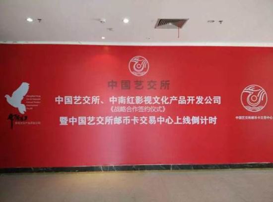 中国艺交所与中南红进军影视文化艺术衍生品开发领域