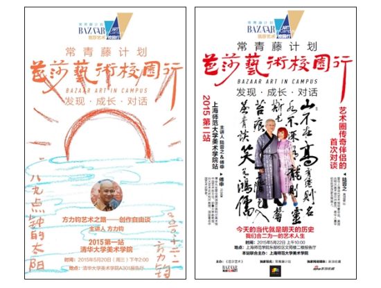 “常青藤计划·芭莎艺术校园行”系列海报