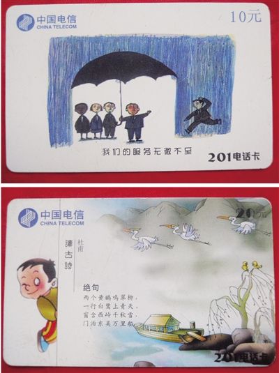 马先生收藏的201电话卡