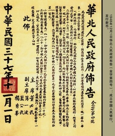 图2为华北人民政府﹃金字第四号﹄布告。
