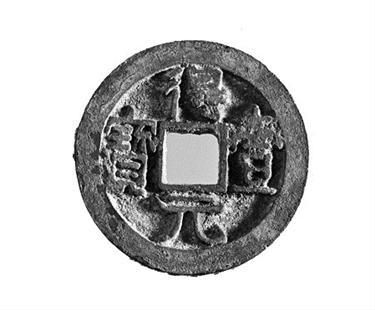 　　图为：顺天元宝 